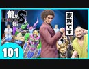 【龍が如く８】みんなでわくわくハワイを楽しむぞ！【１０１終】※ネタバレあり