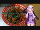 [VOICEROIDキッチン]鳥皮とマッシュルームのワイン炒め[ゆかりの料理記録]
