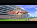 【ウマ娘風】第76回JpnⅠ(現・GⅠ)日本ダービー（東京優駿）(2009)