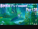 【原神】原神実況プレイseason4　Part26【Genshin Impact】