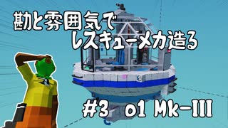 【stormworks】勘と雰囲気でレスキューメカ造る　＃３