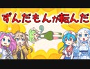 ずんだもんが転んだ