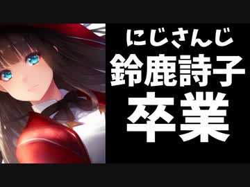 鈴鹿詩子の卒業が発表！卒業日は決算発表と同日の6月12日！2024年13人目【にじさんじ/ANYCOLOR/エニカラ】