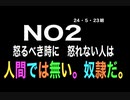 24・5・23朝②　怒るべき時には　怒れ❣️　それが人間なのだ。