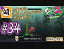 【Splatoon(スプラトゥーン)2 オクト・エキスパンション】ゆたぁ～りしてられない!? 今更やる裏のヒーローモード!! #34 [萌黄鮭]