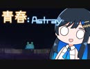 【MO:Astray】青春：Astray#15【VoisonaTALK】