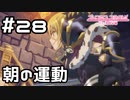 【実況】ラビリンスの日常【プリコネR｜メインストーリー 1部】#28