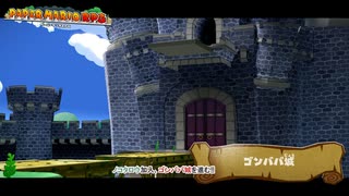 【ペーパーマリオRPG】ノコタロウ加入、ゴンババ城を進む!! Part 3【ネタバレあり】