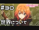 【実況】この世界の真相【プリコネR｜メインストーリー 1部】#30