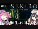 【SEKIRO】竜胤と回生の四国めたんと隻狼 part8【VOICEVOX実況プレイ】