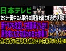 【日本テレビ】セクシー田中さん事件の調査を出さず逃亡状態!!新ドラマも改変して視聴率2%台!!原作者にも文句言われる大惨事!!全く反省せず視聴者も離れるその内容がヤバすぎる!!