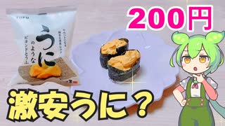 うにのような豆腐って美味しいの？