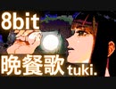 晩餐歌 tuki.  8bit ファミコン アレンジ ばんさんか