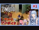 マルチゾンボイド！#1