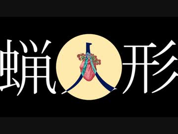 蝋人形/flower