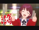 ガルクラどうでしょう～新川崎ウォーカー