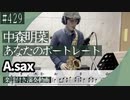 中森明菜「あなたのポートレイト」をアルトサックスで演奏 楽譜 コード 付き演奏動画