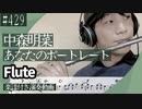 中森明菜「あなたのポートレイト」をフルートで演奏 楽譜 コード 付き演奏動画