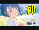 【プロセカ】推しが輝いてるぞ！WLガチャで桐谷遥さんを当てるシーン【切り抜き】