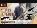 海援隊「贈る言葉」をテナーサックスで演奏 楽譜 コード 付き演奏動画