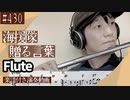 海援隊「贈る言葉」をフルートで演奏 楽譜 コード 付き演奏動画