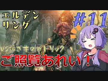 【ELDEN RING】ゆかりさんと狭間の地巡り #11【A.I.VOICE実況プレイ】