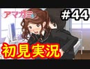 【初見】性癖をこじ開けられるアマガミ実況 #44