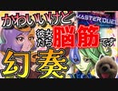 【遊戯王マスターデュエル】脳筋デッキで勝利の歌を！幻奏デッキを紹介【フュージョンリンクフェス】【VOICEROID実況】