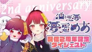 【祝・配信2周年】1年間のゲーム配信ダイジェスト【夢魘めあ】