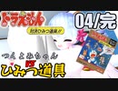【ドラえもん】ドラ好きマスターとつくよみちゃんが行く！対決ひみつ道具!!【つくよみちゃん実況】04(完)