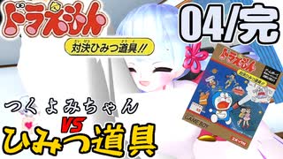 【ドラえもん】ドラ好きマスターとつくよみちゃんが行く！対決ひみつ道具!!【つくよみちゃん実況】04(完)