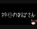 【ゆっくり怪談】一緒に怖い話をしませんか？？その698【洒落怖】