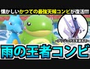 【ポケモンSV対戦実況】平成の最強コンビ「トノグドラ」は令和でも通用するのか