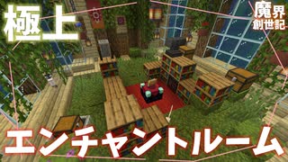 いまだかつてないエンチャントルーム【悪魔の魔界創世記19】