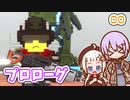 【デジボク地球防衛軍2】ゆかりちゃんとEDFWB2　00 プロローグ【ゆづきず】