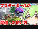 ずんだもんがマスターボールの使い方を間違えたようです