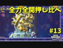 【SUPER MARIO BROS. WONDER】ふしぎなフシギな大冒険_Part13【実況】