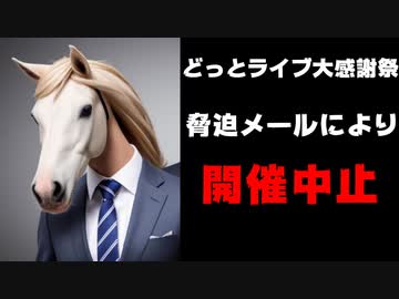 どっとライブ大感謝祭、脅迫メールにより開催中止を発表【.LIVE/電脳少女シロ】