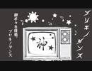 【歌ってみた】ブリキノダンス cover / 神夜 【一周年記念MV】