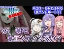 【世界樹の迷宮Ⅲ】ゆかりさんの楽しい世界樹の迷宮Ⅲ・最高難易度に挑む　＃２３ＥＮＤＩＮＧ（真エンドルート２）【VOICEROID実況】