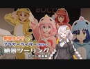 紲星あかりとアラサーライダーが行く絶景ツーリング　テスト動画編