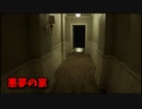【悪夢の家】無限に続く悪夢から脱出を目指す3D間違い探しゲームが面白すぎる件【6日目】
