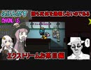 #150【Among Us】誰も死体を通報しないのである！：エクストリームお茶目編【ふにんがす】【VOICEROID実況】