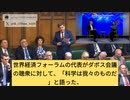 世界経済フォーラム「科学が我々のものだ」の発言。英国会で大激論。