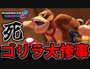 【実況】ゴリラにとって残酷すぎる世界 マリオカート8DXでたわむれる Part31【2024】