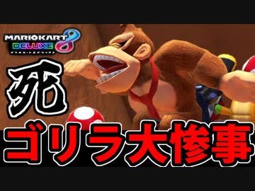 【実況】ゴリラにとって残酷すぎる世界 マリオカート8DXでたわむれる Part31【2024】