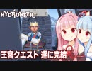 琴葉茜の農業と釣りを極め王宮クエストを完了回【Hydroneer #26】