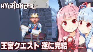 琴葉茜の農業と釣りを極め王宮クエストを完了回【Hydroneer #26】