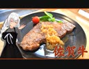 【マイムマイム】佐賀牛のステーキ／さくらんぼのランビック【VOICEROIDキッチン】