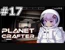 【The Planet Crafter】#17 ゆかりさんはクォーツを発見します【VOICEROID実況】